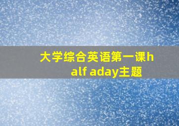 大学综合英语第一课half aday主题